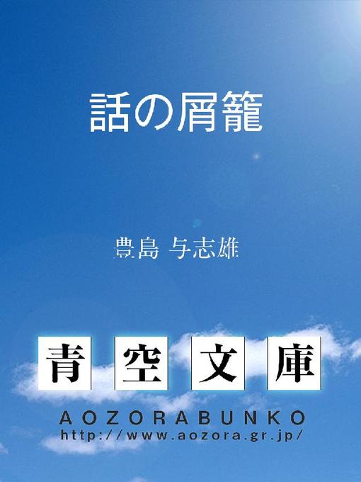 豊島与志雄作の話の屑籠の作品詳細 - 貸出可能